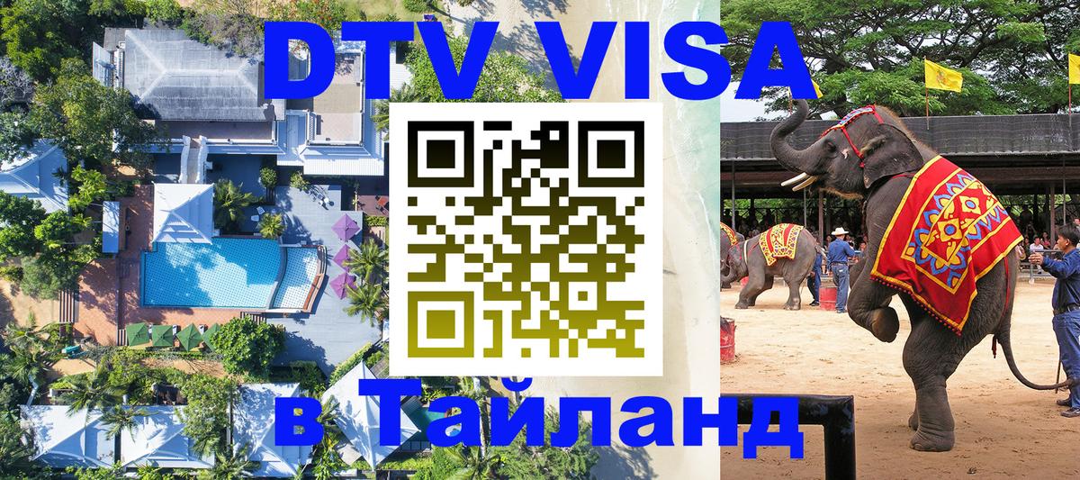 VISA в Тайланд для удалёнщиков 