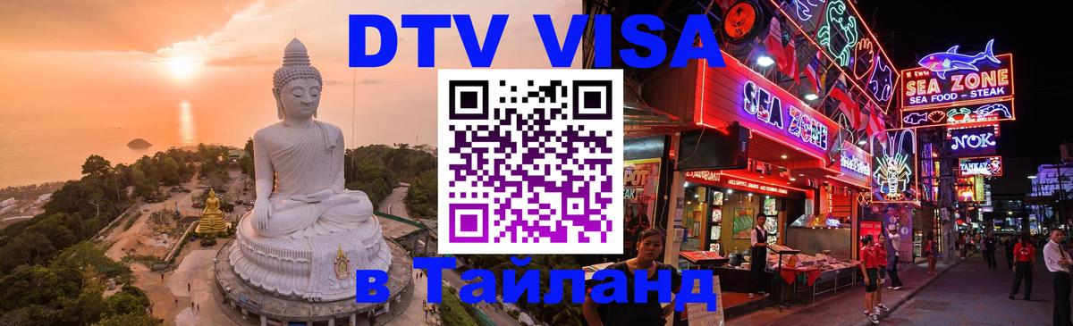 DTV виза Тайланд 