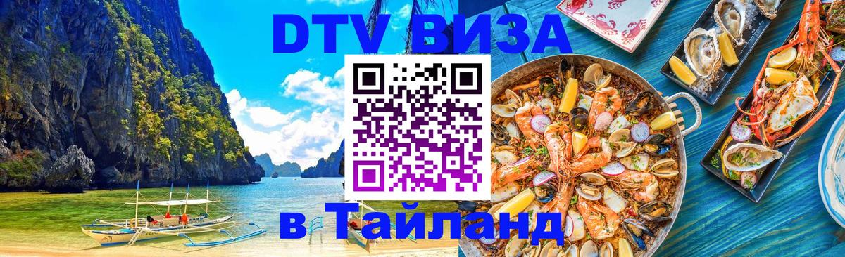 DTV Visa Thailand — прайс и условия, виза без дополнительных документов - Хуа-Хин  19.11.2025 