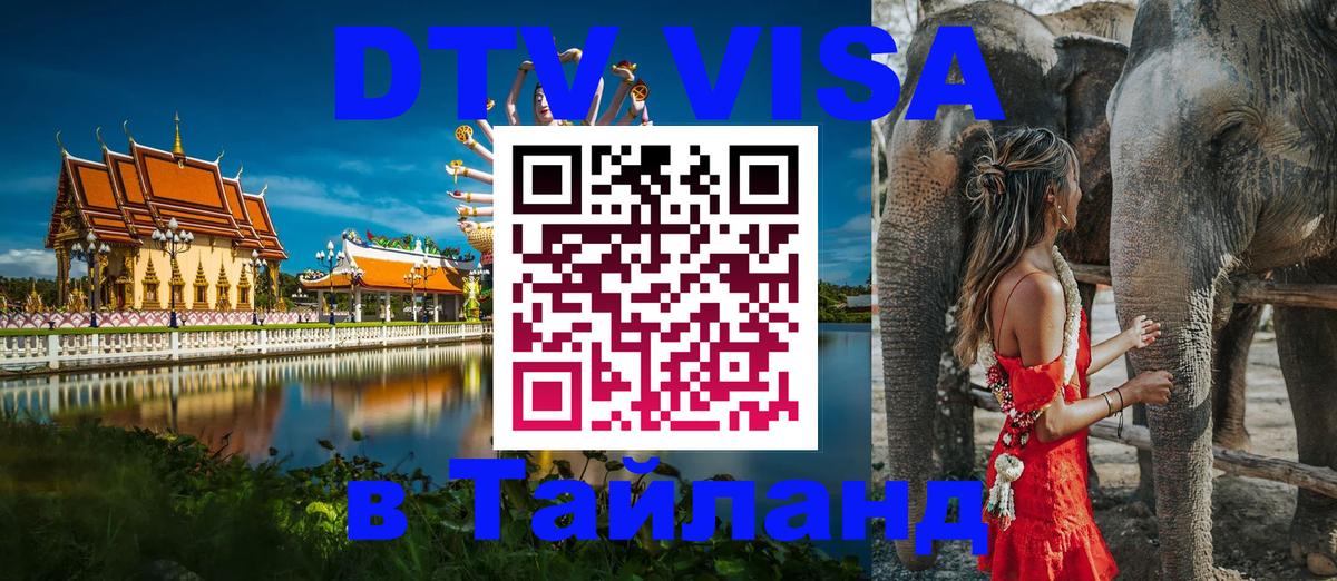 DTV Visa Thailand — прайс и условия, виза без дополнительных документов - 05.10.2025 